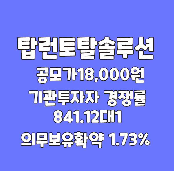탑런토탈솔루션공모주