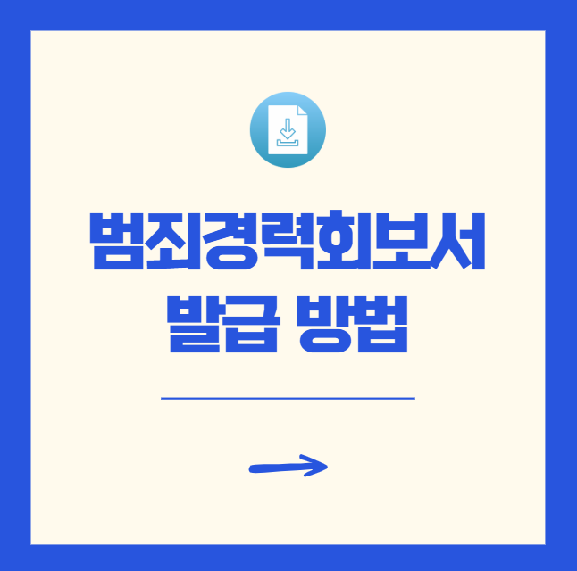범죄경력회보서 발급 방법 채용 조회