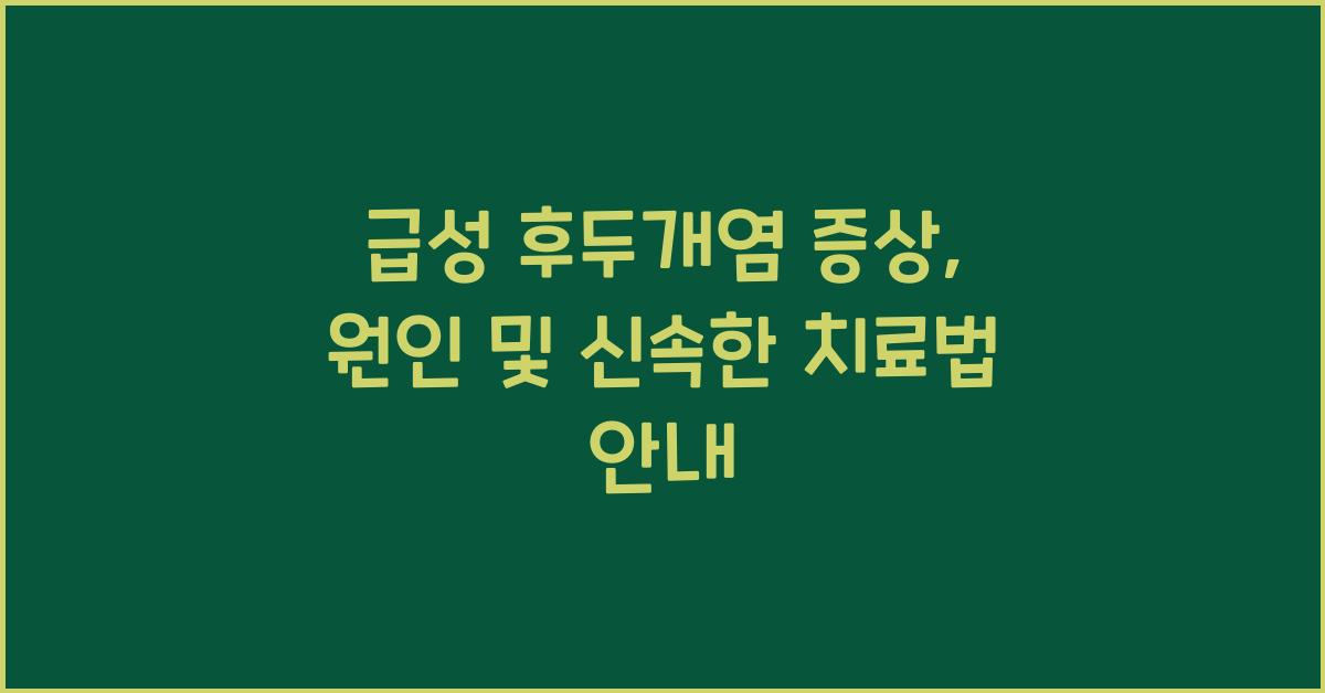 급성 후두개염