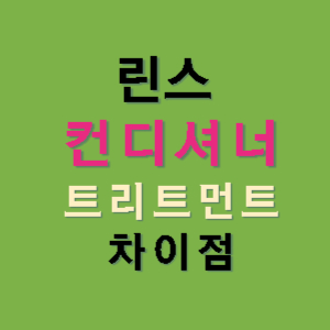 린스-컨디셔너-트리트먼트-차이점