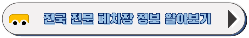전문 폐차장 정보 알아보기