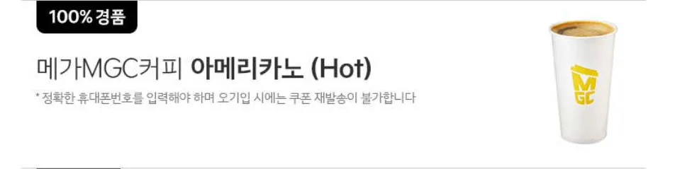 전원-당첨-메가MGC커피-아메리카노-쿠폰