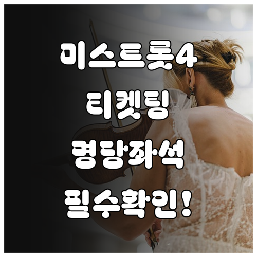 미스트롯4 서울 콘서트 KSPO DO..