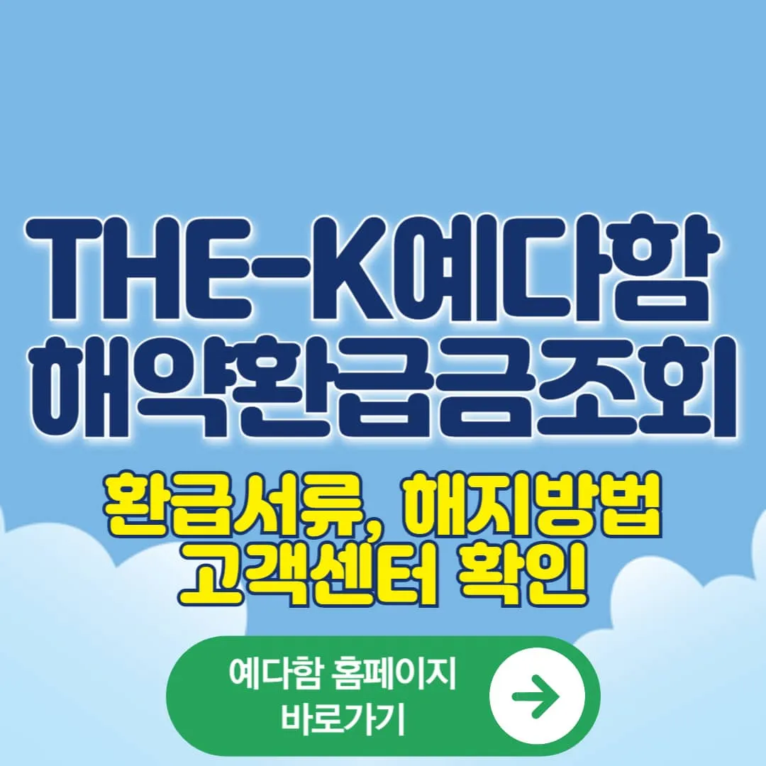 더K-예다함 상조 바로 해약환급금 조회부터 서류·해지방법, 예다함 상조 홈페이지