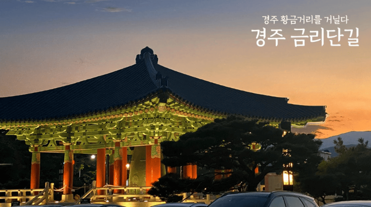 경주 금리단길