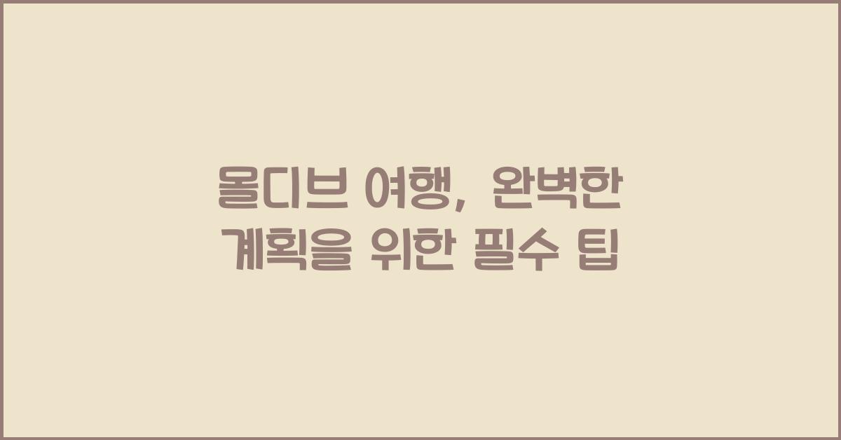 몰디브 여행