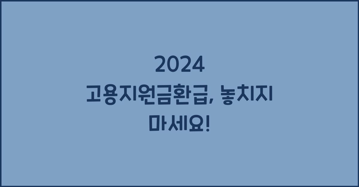 고용지원금환급