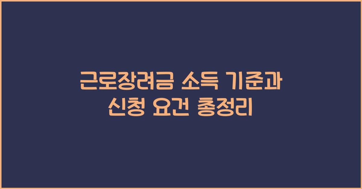근로장려금 소득 기준