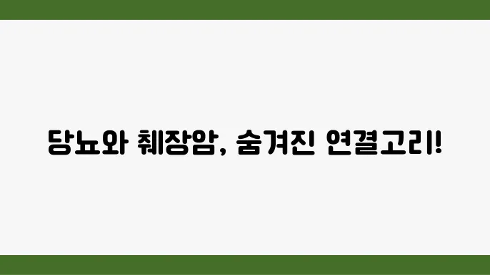 당뇨 수치가 높으면 췌장암 위험한가요?
