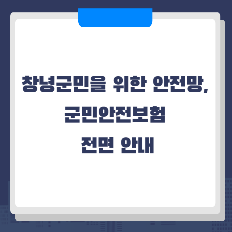 창녕군민을 위한 안전망, 군민안전보험 전면 안내