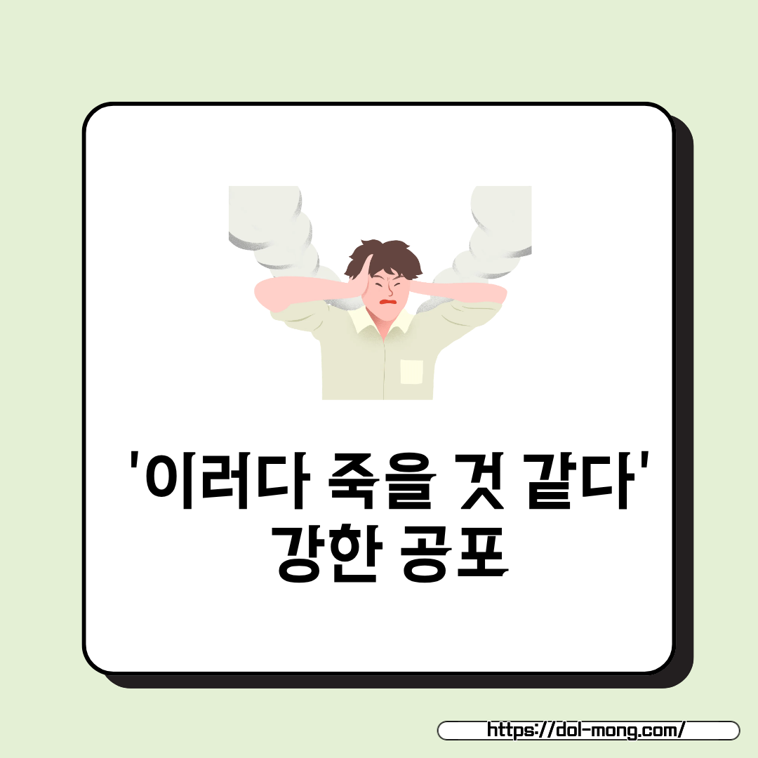 공황장애 주요 증상 - '이러다 죽을 것 같다'는 강한 공포심