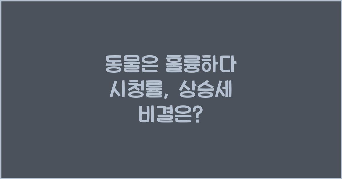 동물은 훌륭하다 시청률