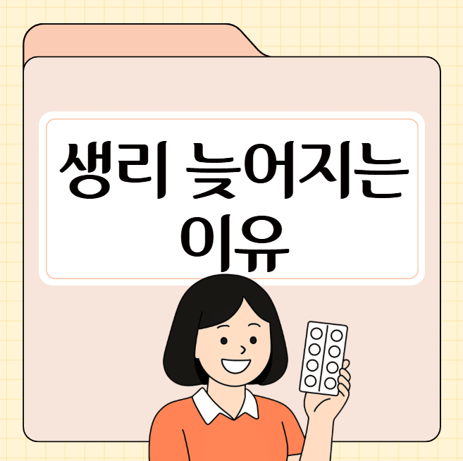 생리 늦어지는 이유