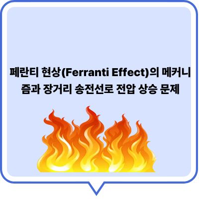 페란티 현상의 메커니즘과 장거리 송전선로 전압 상승 문제