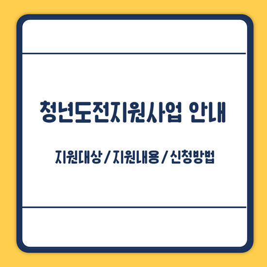 청년도전지원사업 신청방법