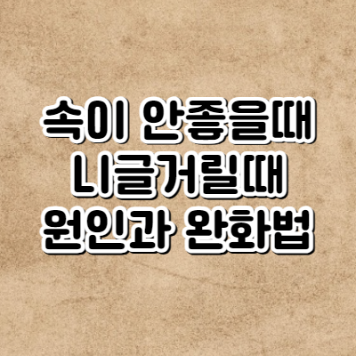 속이 메스껍고 토할 듯한 느낌 완화 방법과 원인, 증상 (속이 안좋을때)