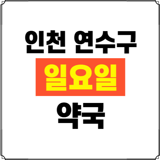 인천 연수구 일요일 약국 ❘ 24시 휴일 주말 문여는 비상 당직 약국