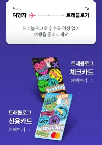 하나머니 트래블로그 해외여행 카드 혜택 및 사용 방법 신청 안내 가이드_8