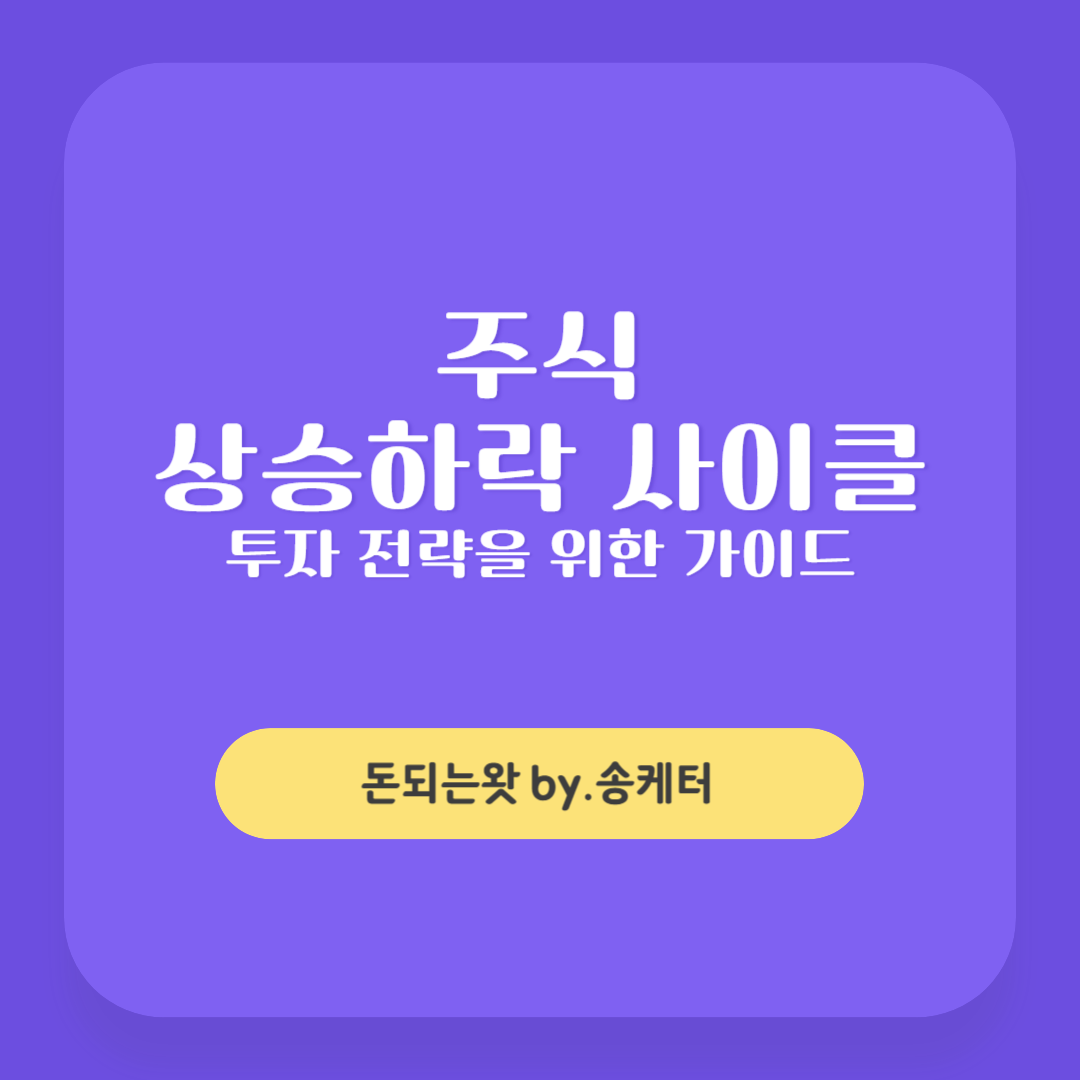 주식 상승하락 사이클