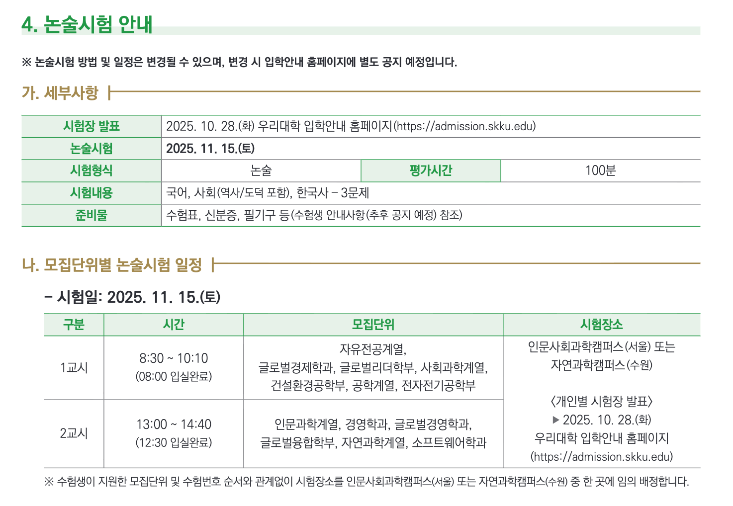 인문 논술 일정
