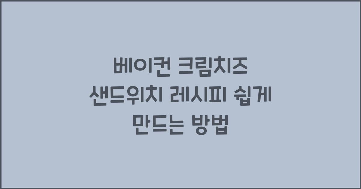 베이컨 크림치즈 샌드위치 레시피