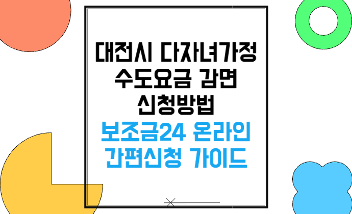 대전시 다자녀가정 수도요금 감면 신청방법 3자녀 이상 최대 30% 할인받기