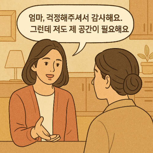 엄마 간섭, 죄책감없이 벗어나는 법