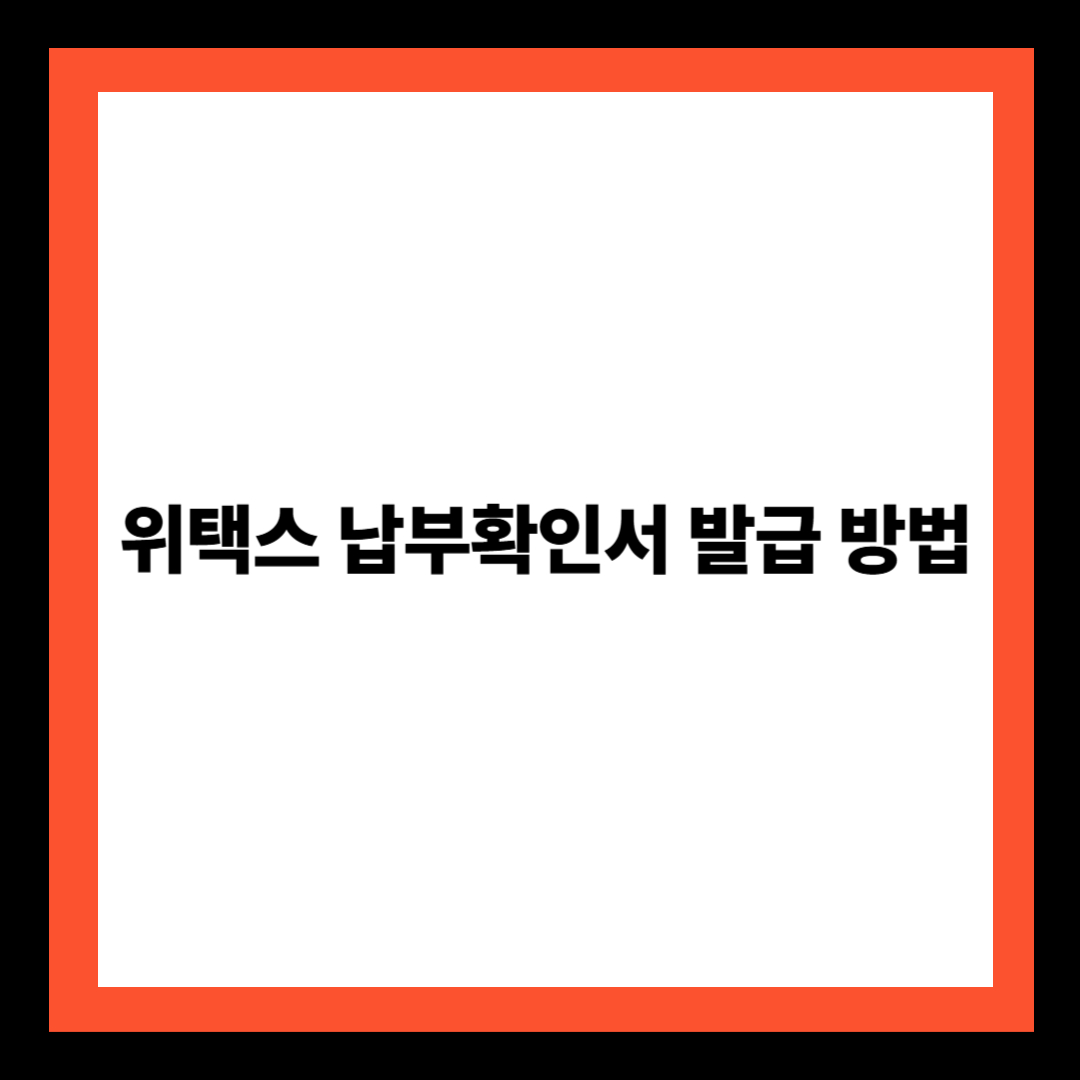 위택스 납부확인서 발급 방법