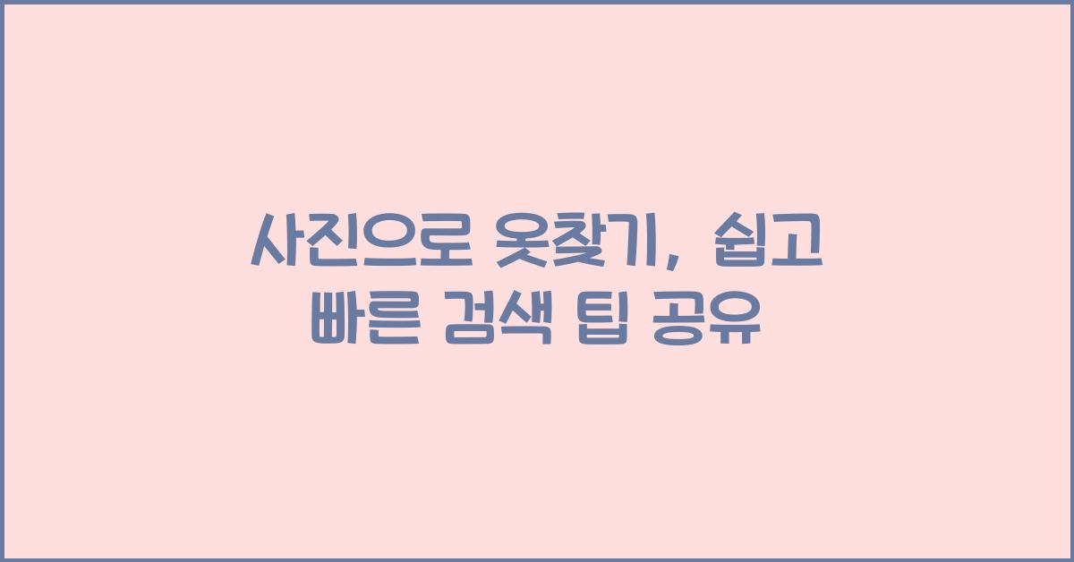 사진으로 옷찾기