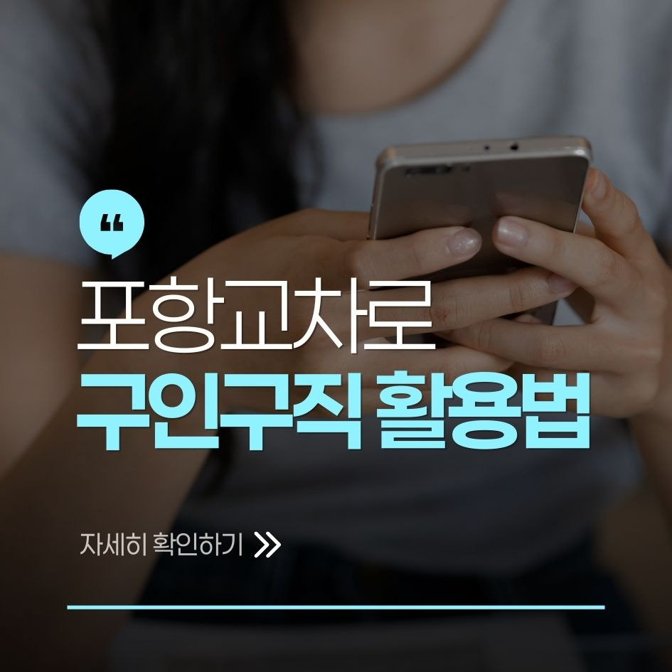 포항 지역 구인구직 플랫폼 요약