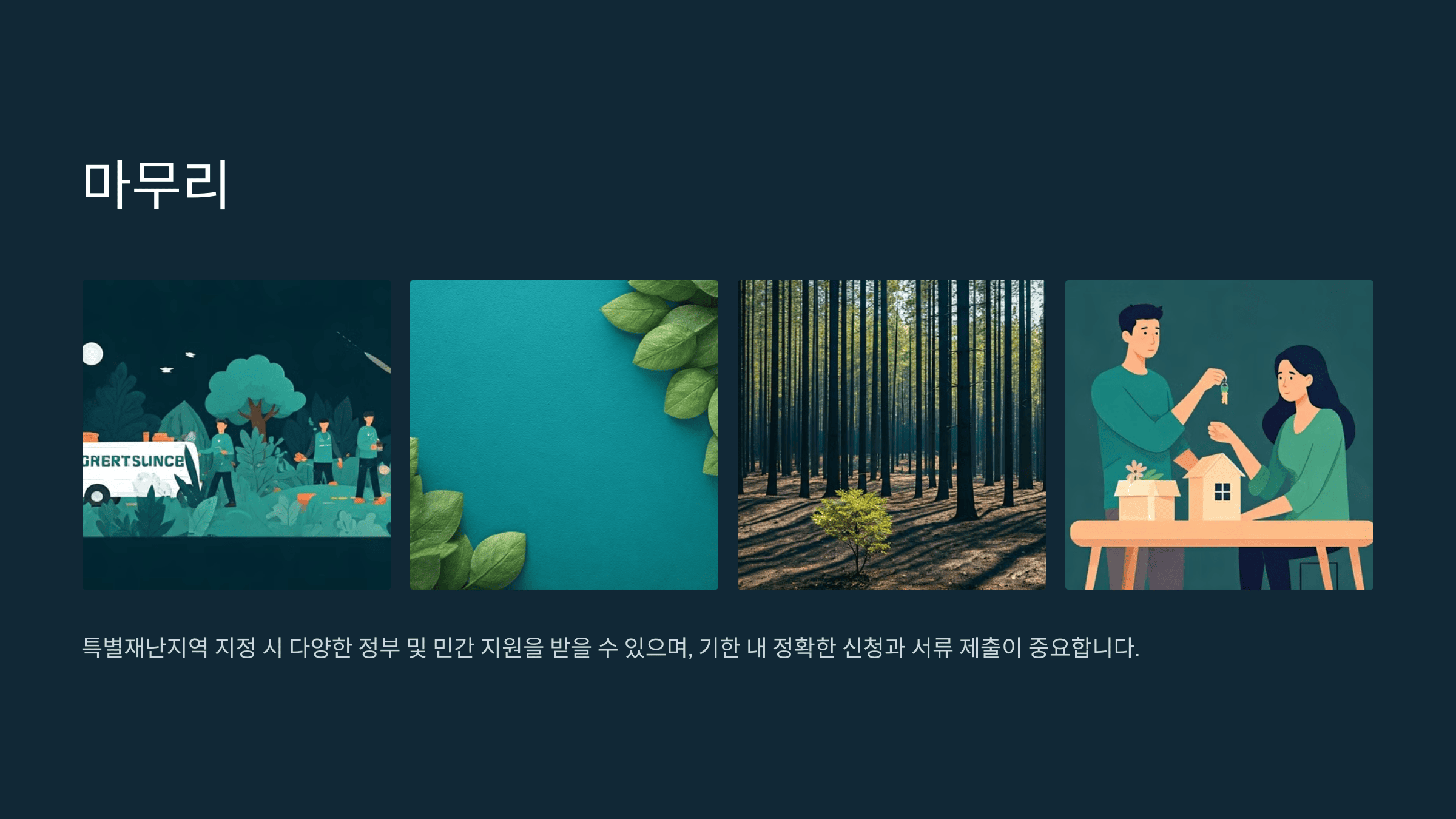 산불 특별재난지역 지정과 지원 총정리