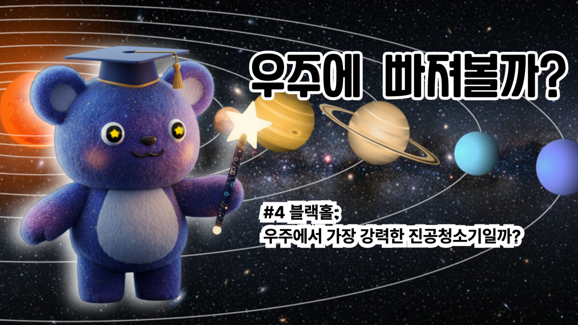 블랙홀: 우주에서 가장 강력한 진공청소기일까?