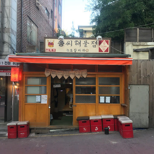 강남 논현동 해물 포차 '송씨해물점'
