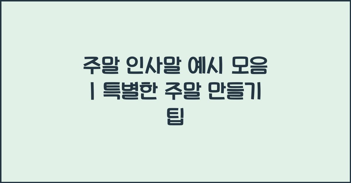 주말 인사말 예시