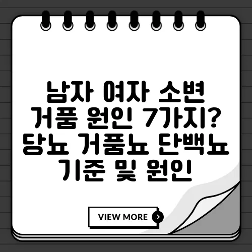 남자 여자 소변 거품 원인 7가지? 당뇨 거품뇨 단백뇨 기준 및 원인
