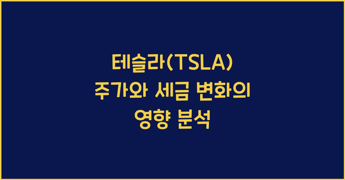 테슬라(TSLA) 주가와 세금 변화
