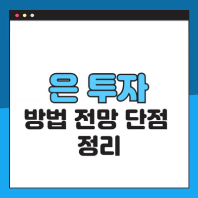 은 투자
은 투자 방법
은 투자 전망
은 투자 단점
실버 투자
실물 은 투자
은 ETF
KODEX 은선물
SLV ETF
은 가격 전망
은 가격 변동성
금 은 투자 비교
안전자산 투자
