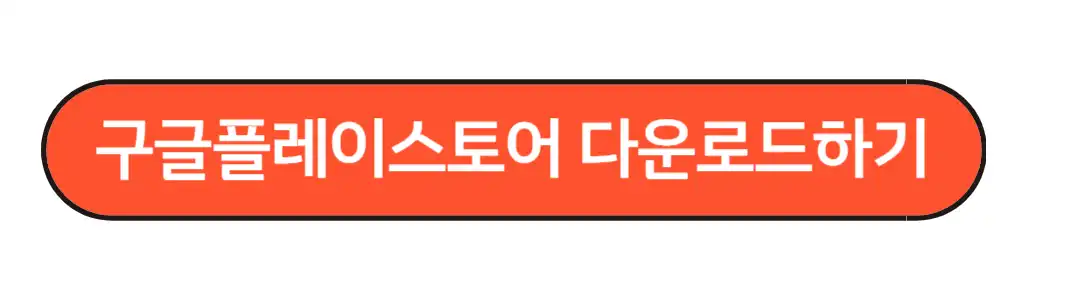 구글 플레이스토어다운로드