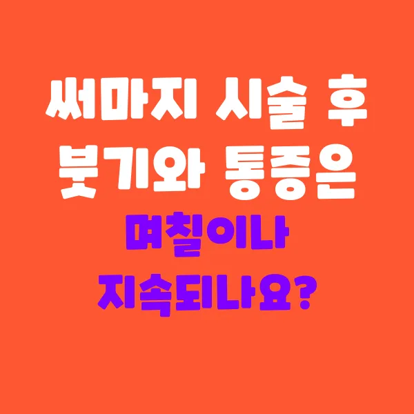 써마지 시술 후 붓기와 통증은 며칠이나 지속될까