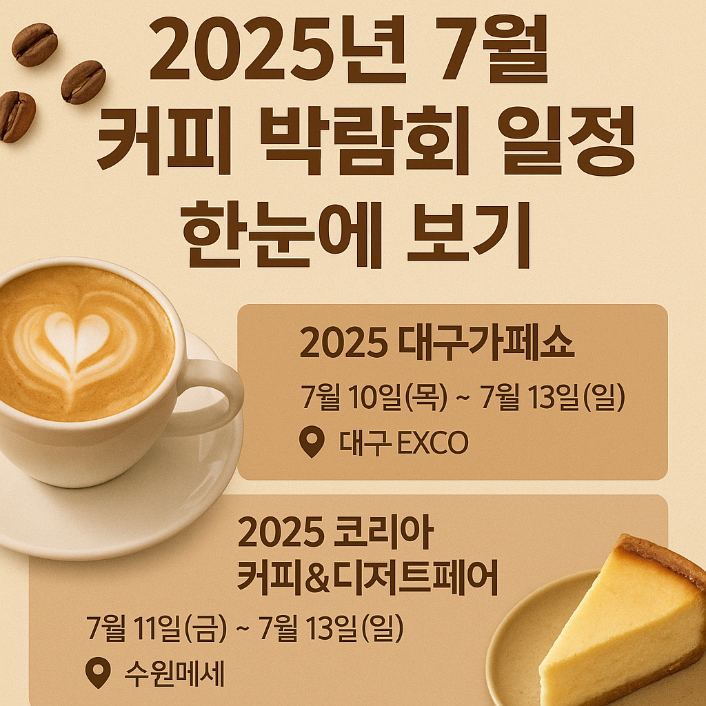 7월 커피 박람회 총정리☕ 머신·원두·핸드드립까지 한눈에!