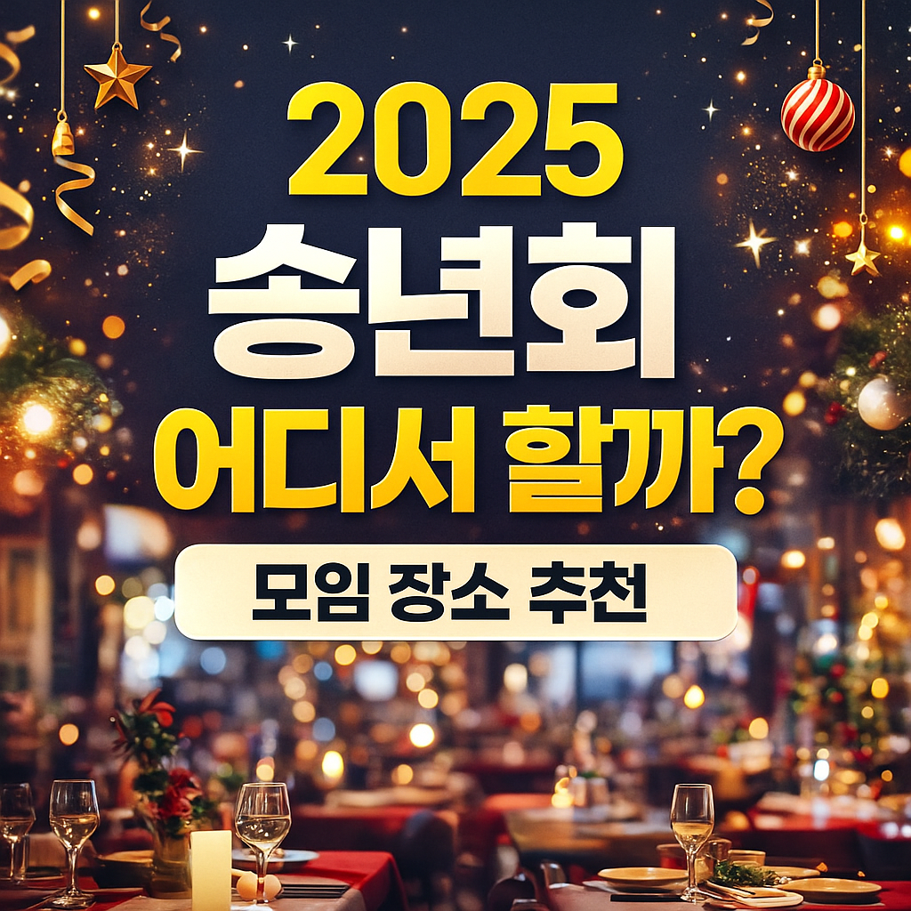 송년회 모임 장소