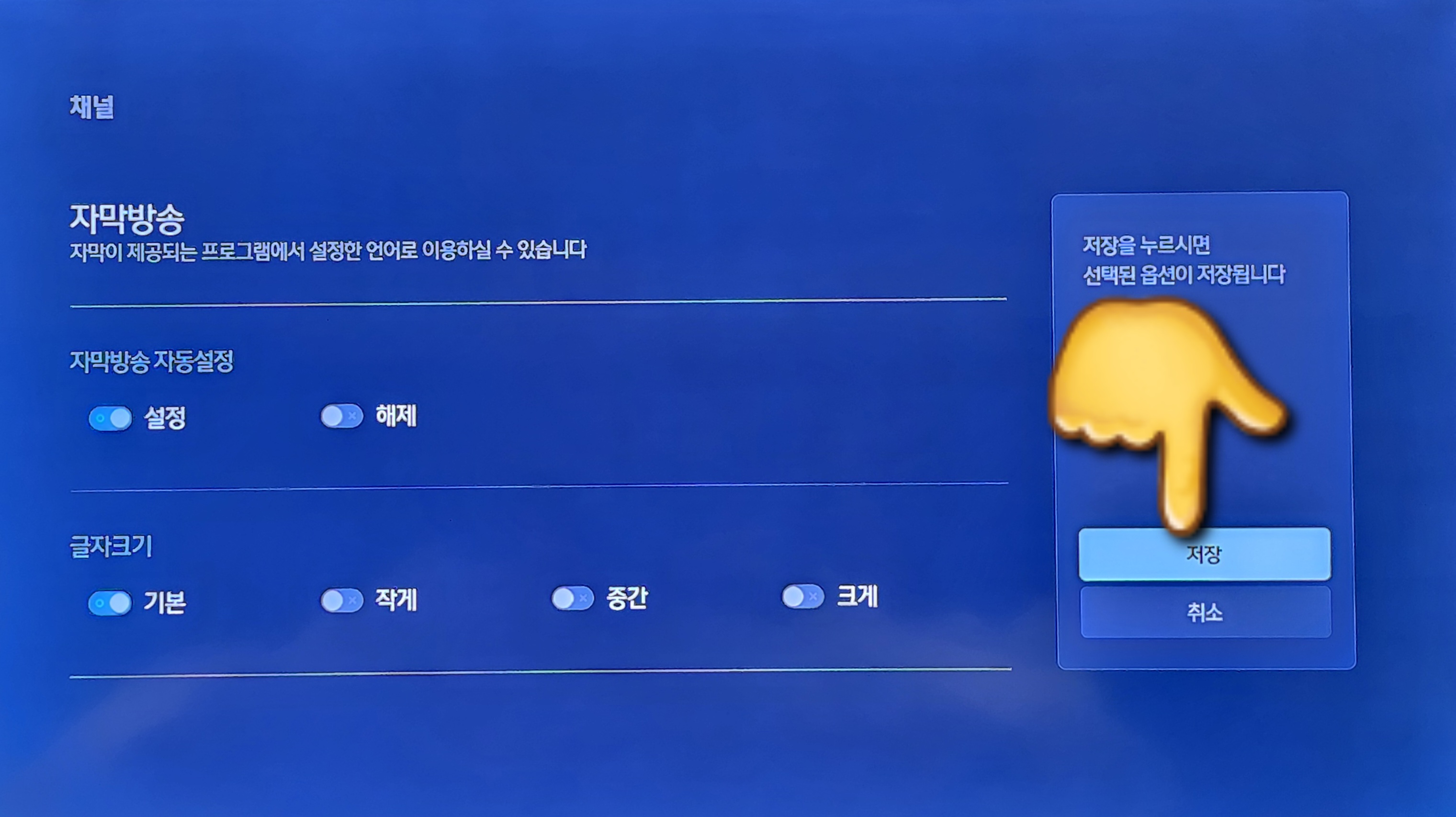 스카이라이프-화면해설방송&amp;#44;-자막방송-끄기-켜기-설정-방법-안내-그리고-오른쪽-방향키를-눌러-저장-버튼을-선택하고-리모컨의-OK-버튼을-누릅니다.