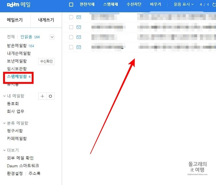 다음-스팸메일함