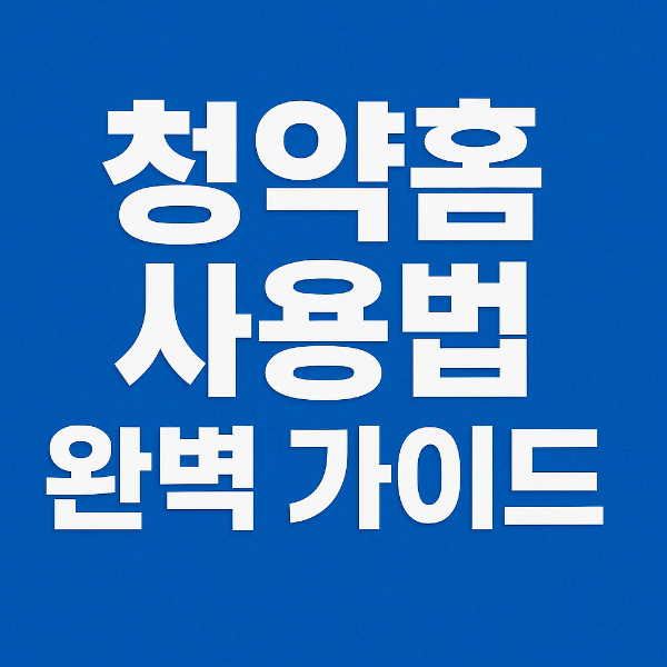청약홈 사용법 썸네일 이미지입니다.