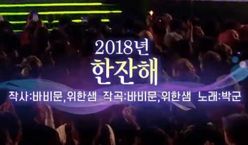 박군 한잔해 노래 정보