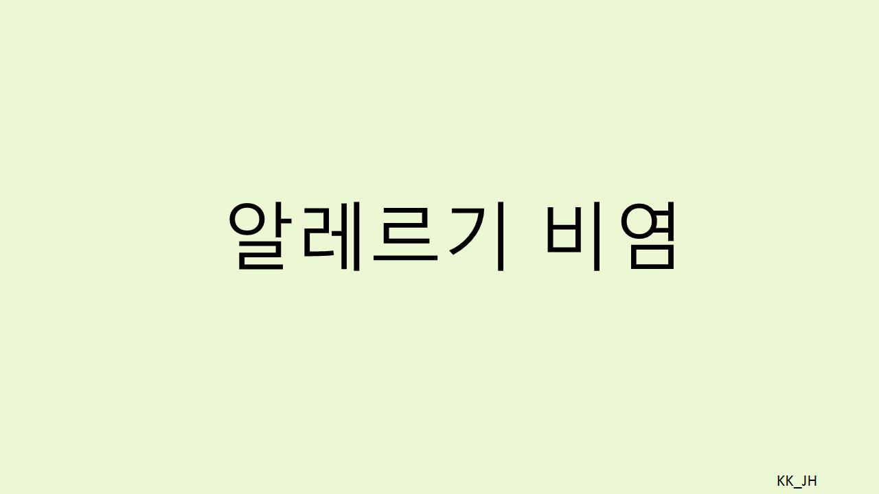 알레르기 비염 치료법
