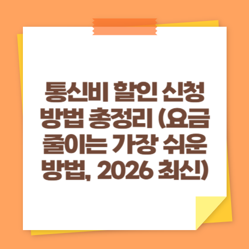 통신비 할인 신청방법 총정리 (요금 줄이는 가장 쉬운 방법, 2026 최신)