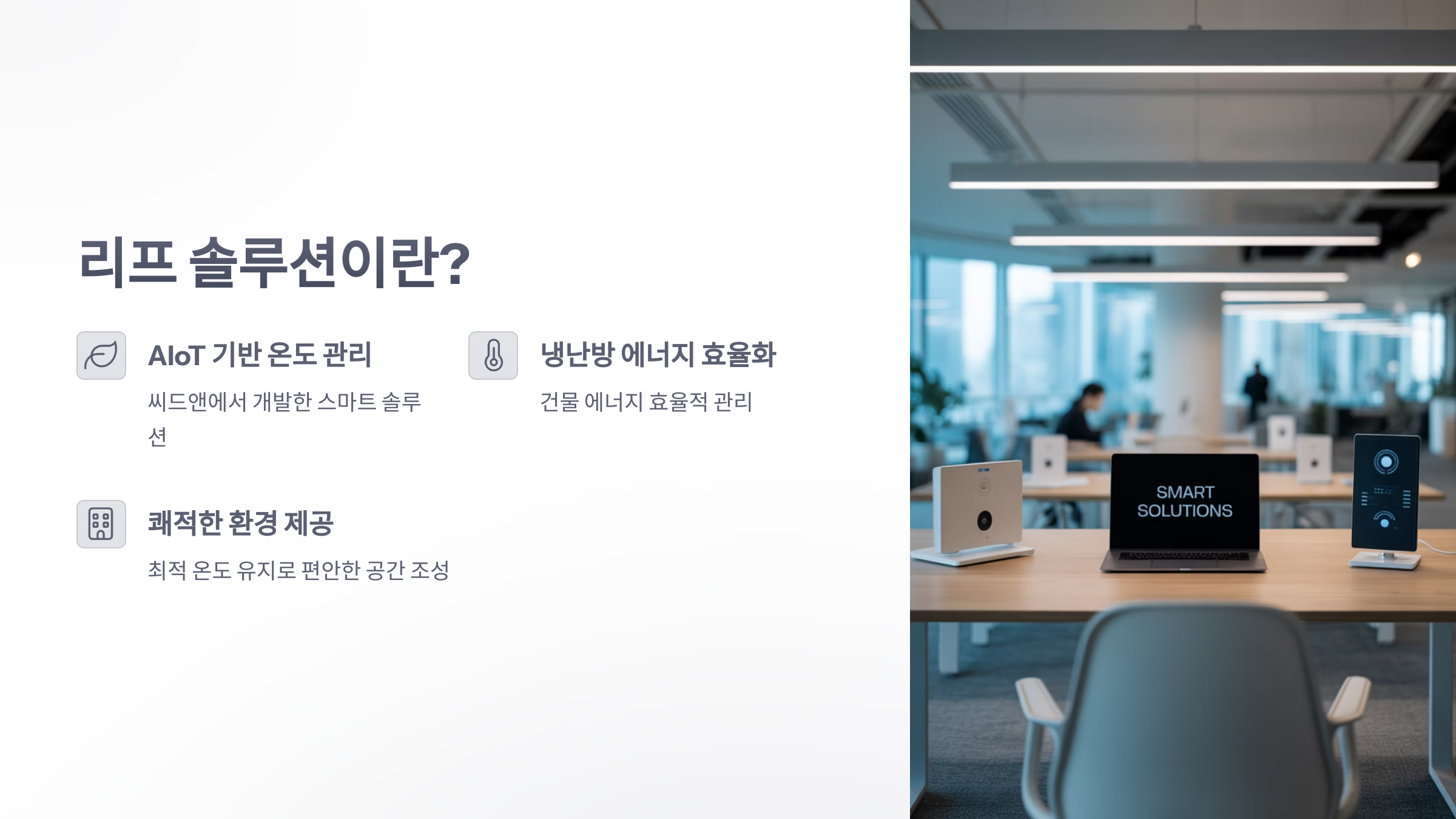 참조-리프,-온도-관리-솔루션-2