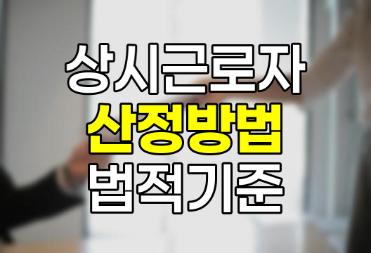 상시근로자 산정방법과 법적 기준, 기업 규모별 노동법 적용