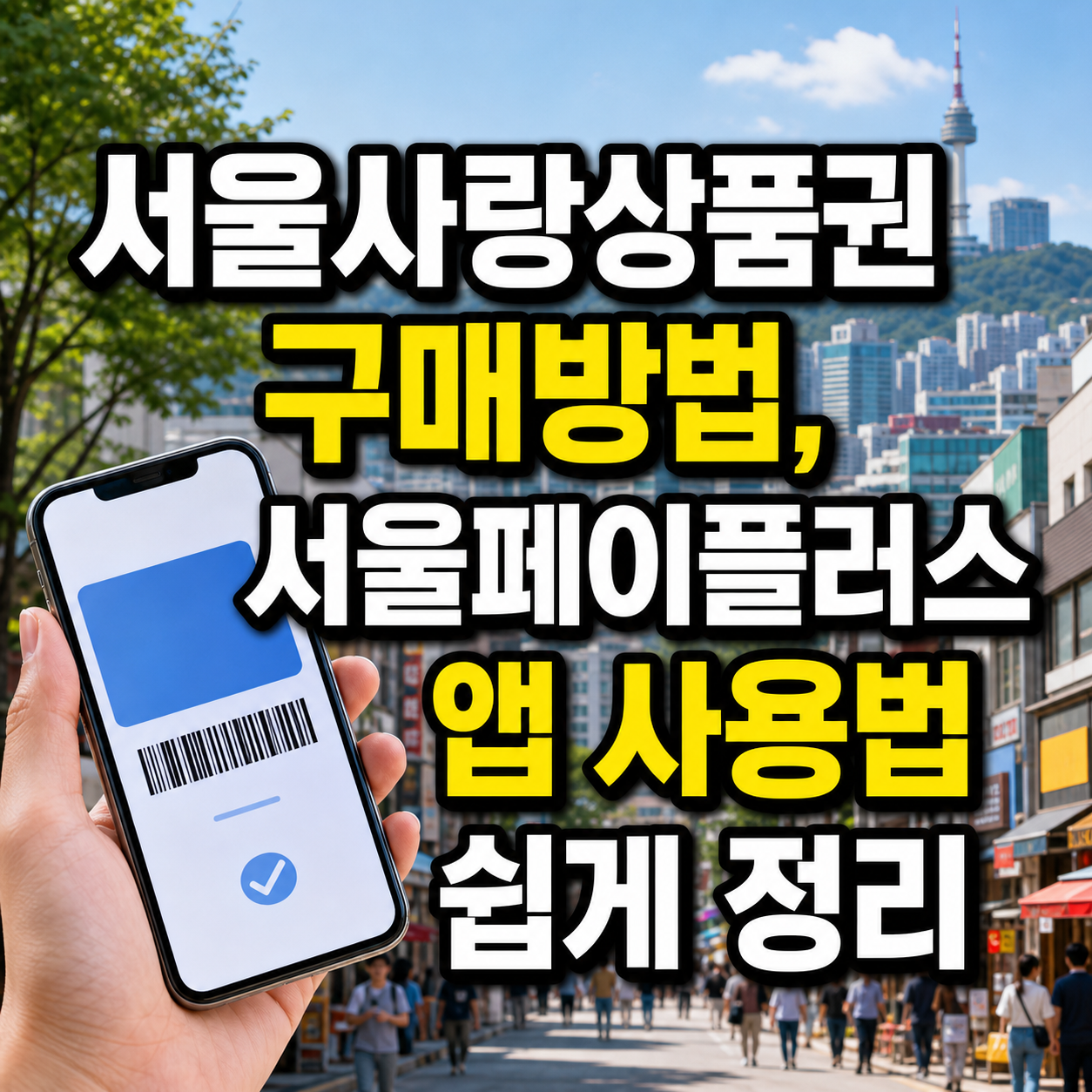 서울사랑상품권 구매방법, 서울페이플러스 앱 사용법 쉽게 정리